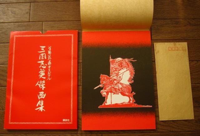 生頼範義オリジナル　三国志 英傑画集　抽選　非売品