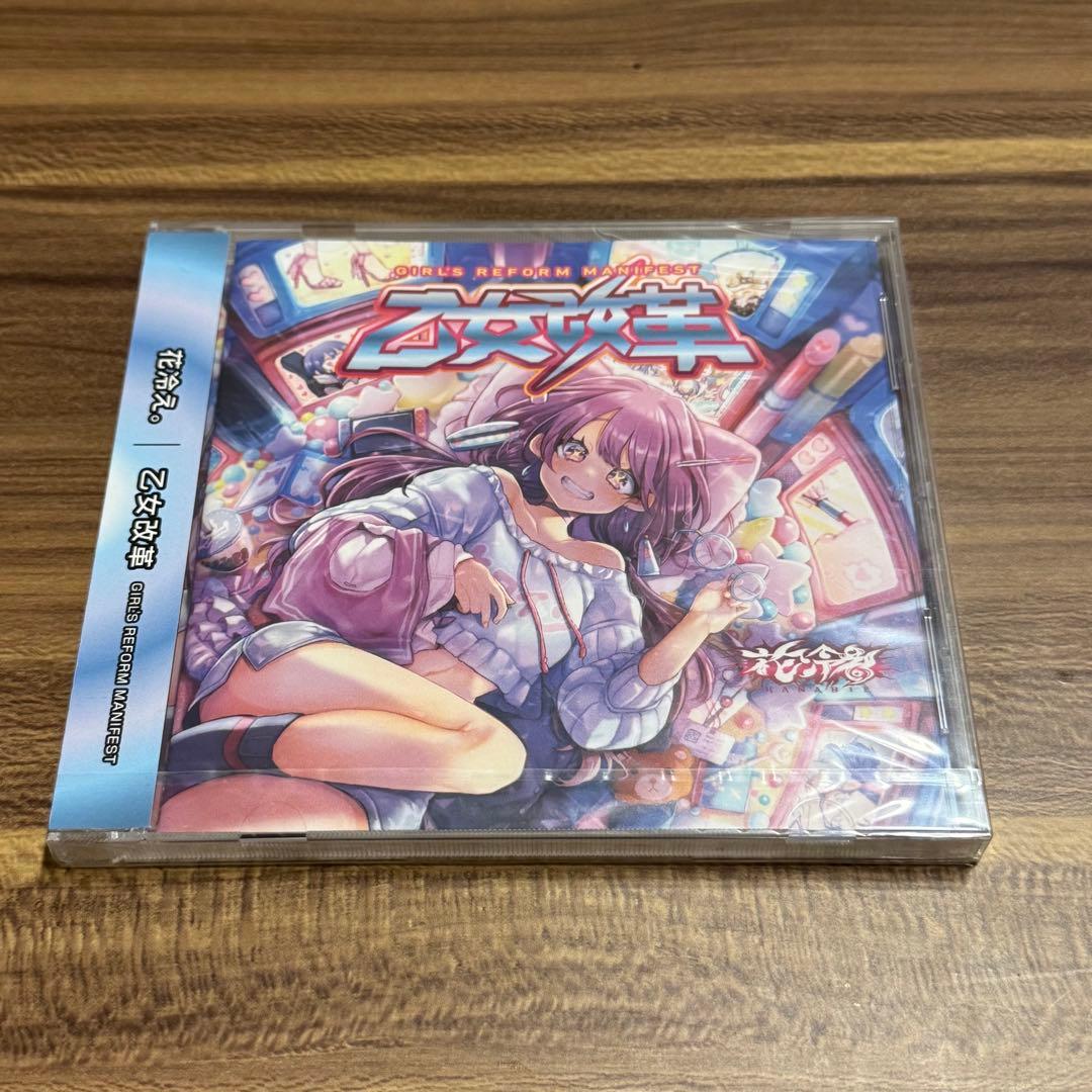 【4/20までの限定出品】【新品未開封】花冷え。「乙女改革」CD