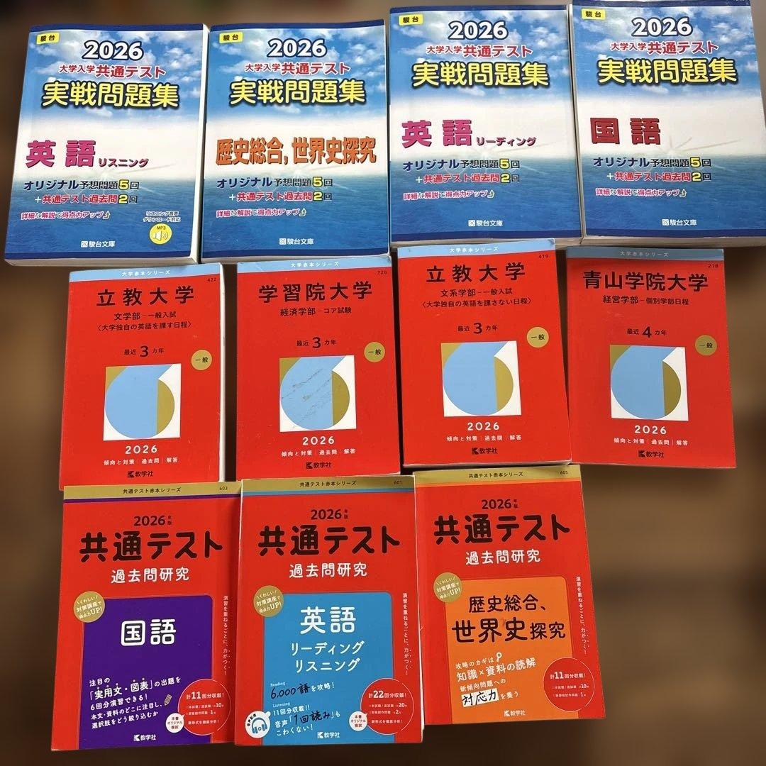 2026年　共テ赤本　赤本　青学立教学習院　共テ問題集計12冊