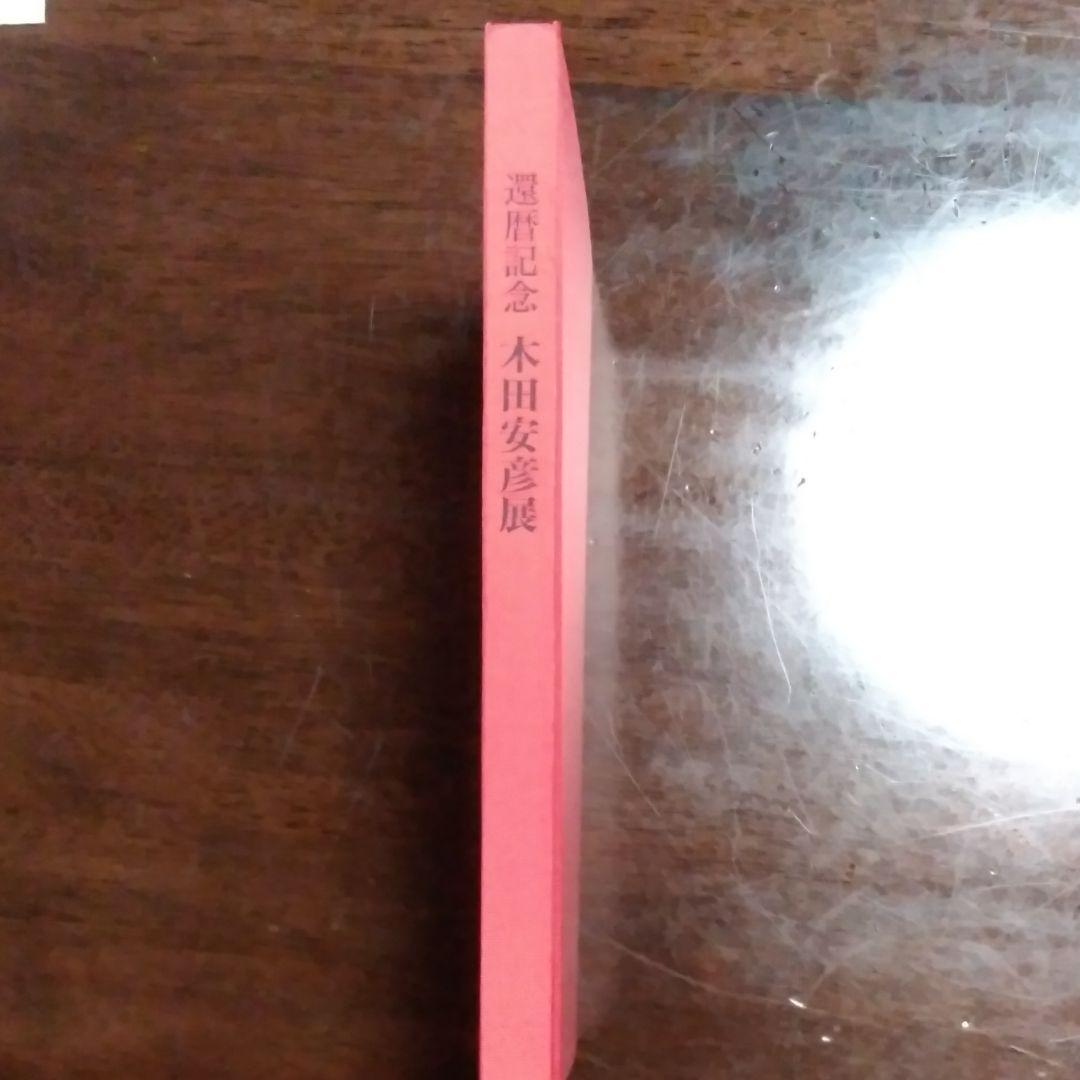 木田安彦の画集《還暦記念 木田安彦展》
