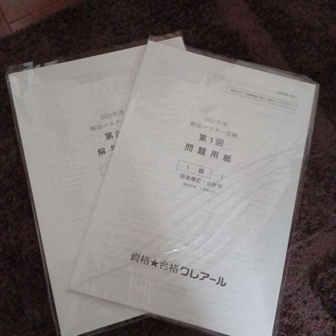 日商簿記1級　クレアール　22年度合格