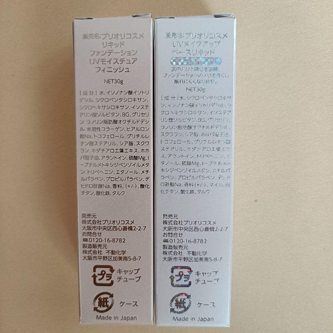 新品 プリオリコスメ ファンデーションと化粧下地セット ファンデ色変更可 ブルベ