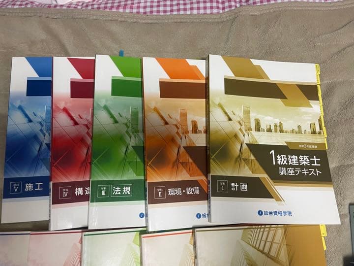 令和3年度　一級建築士　総合資格