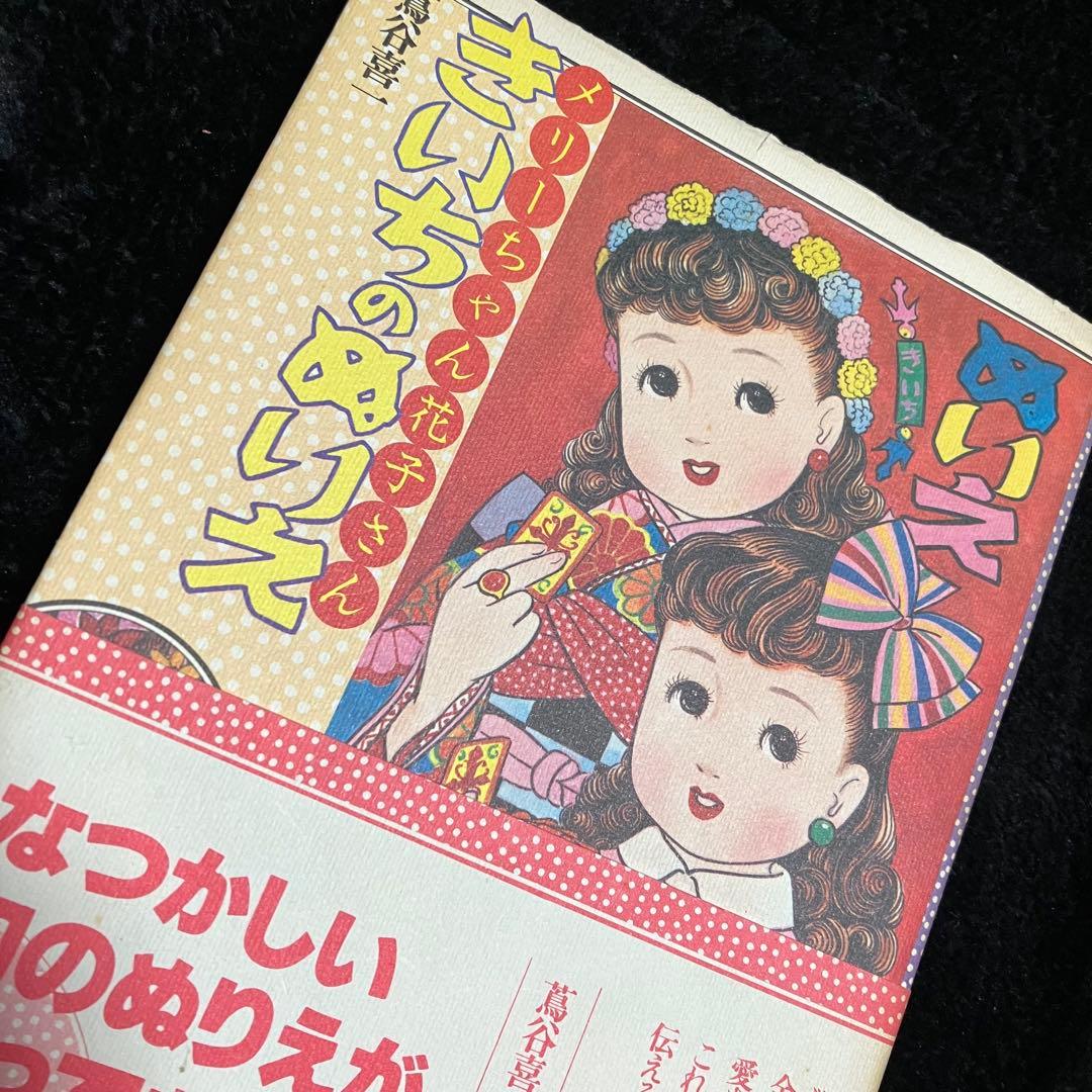 美品　メリちゃんと花子さん きいちのぬりえ初版本 帯付き　ぬりえ本　蔦谷喜一