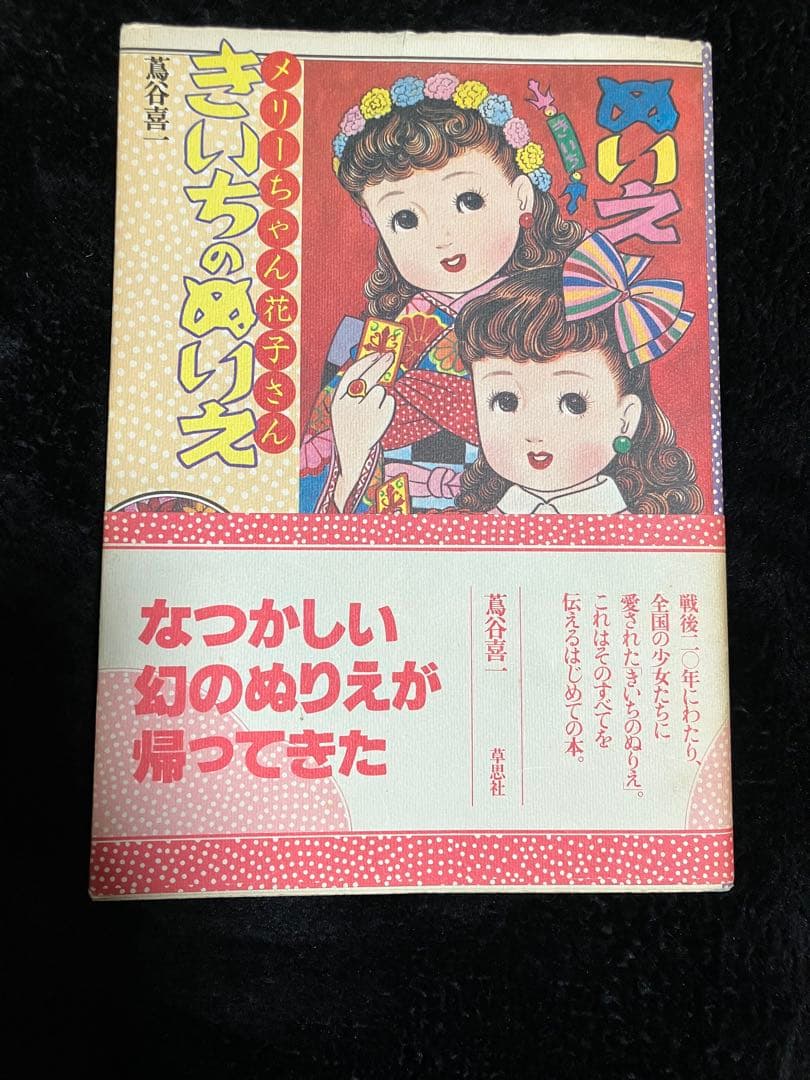 美品　メリちゃんと花子さん きいちのぬりえ初版本 帯付き　ぬりえ本　蔦谷喜一