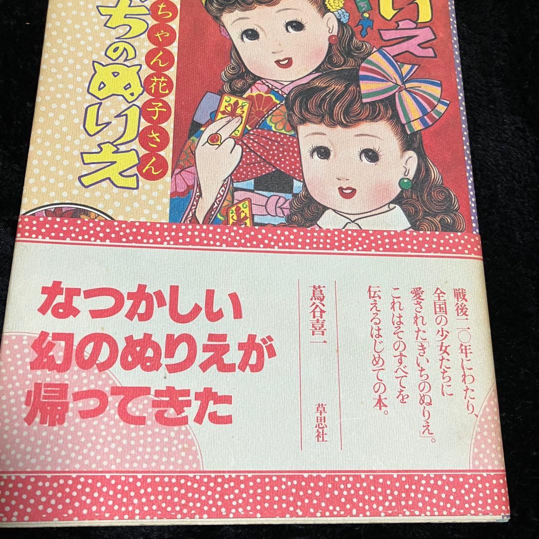 美品　メリちゃんと花子さん きいちのぬりえ初版本 帯付き　ぬりえ本　蔦谷喜一