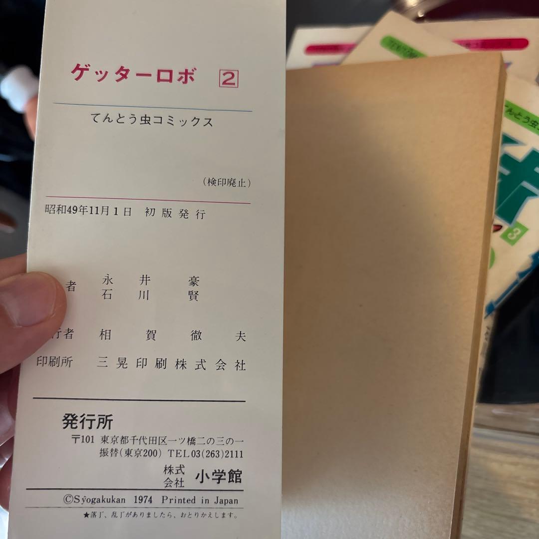 ゲッターロボ 全4巻初版セット 永井豪 石川賢 てんとう虫コミックス