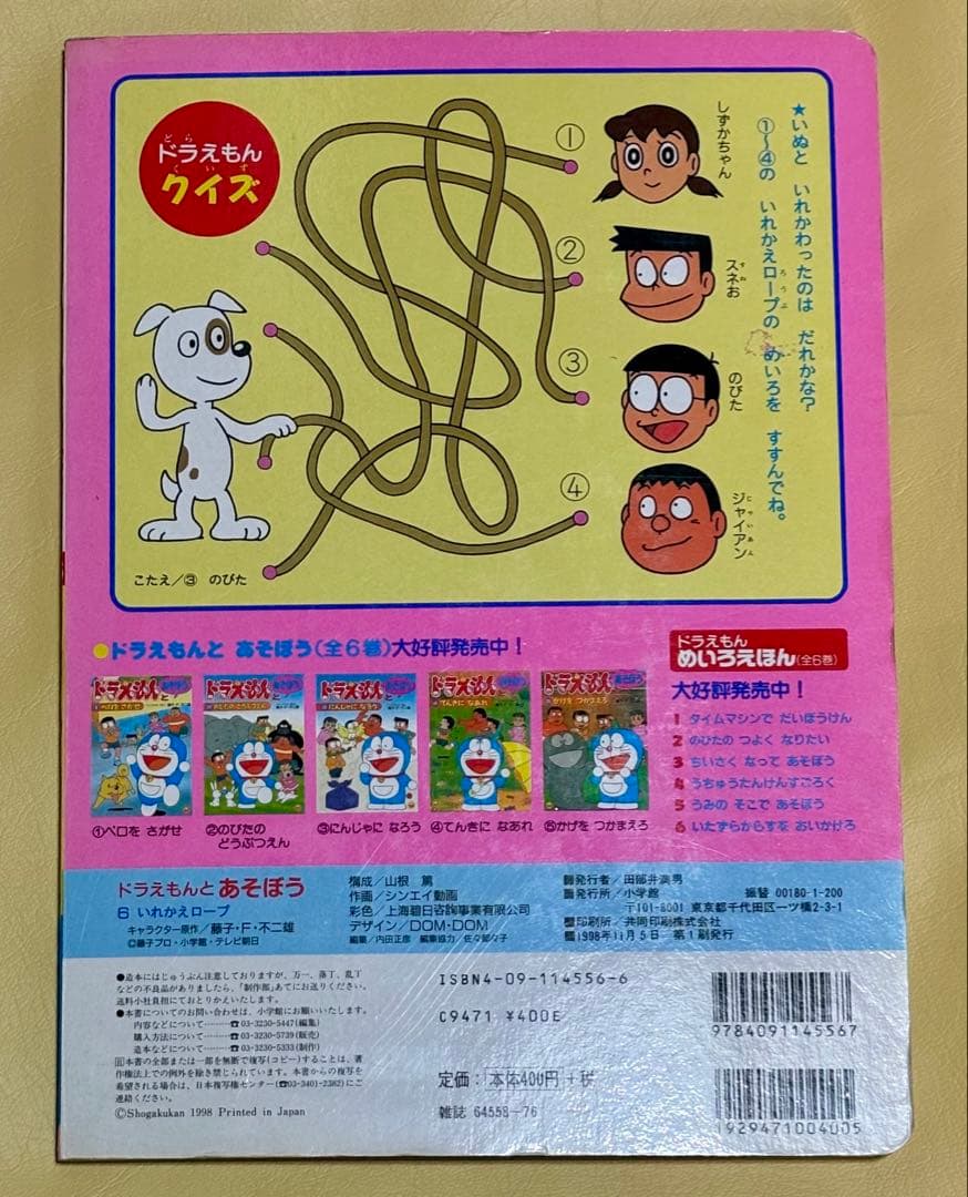 ドラえもんとあそぼう いれかえロープ