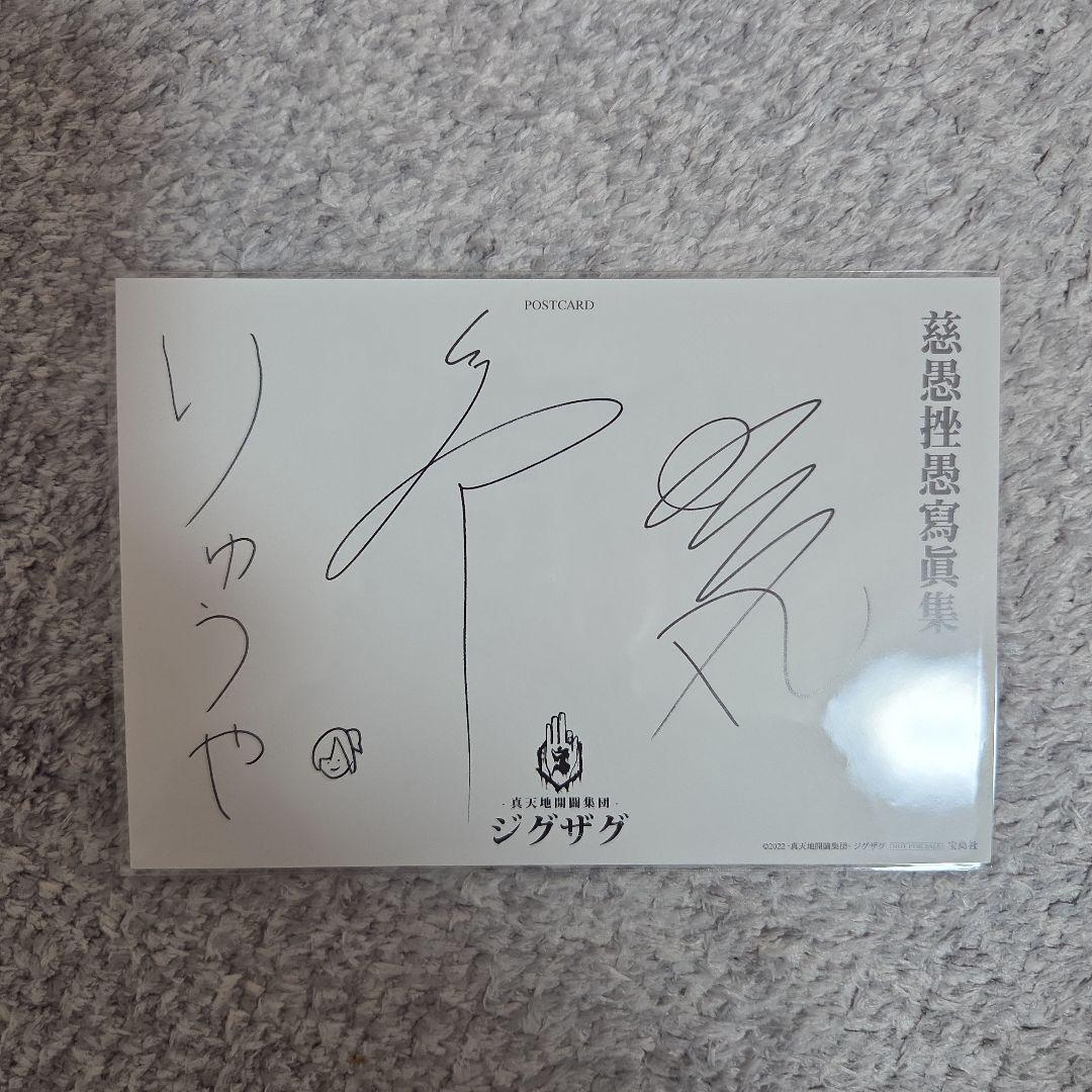 真天地開闢集団ジグザグ　写真集　慈愚挫愚寫眞集 -夢幻-　新品未開封　命様
