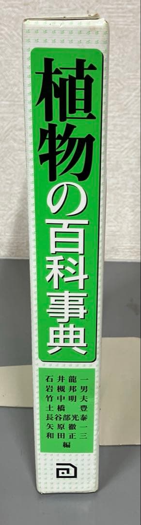 【中古本】植物の百科事典