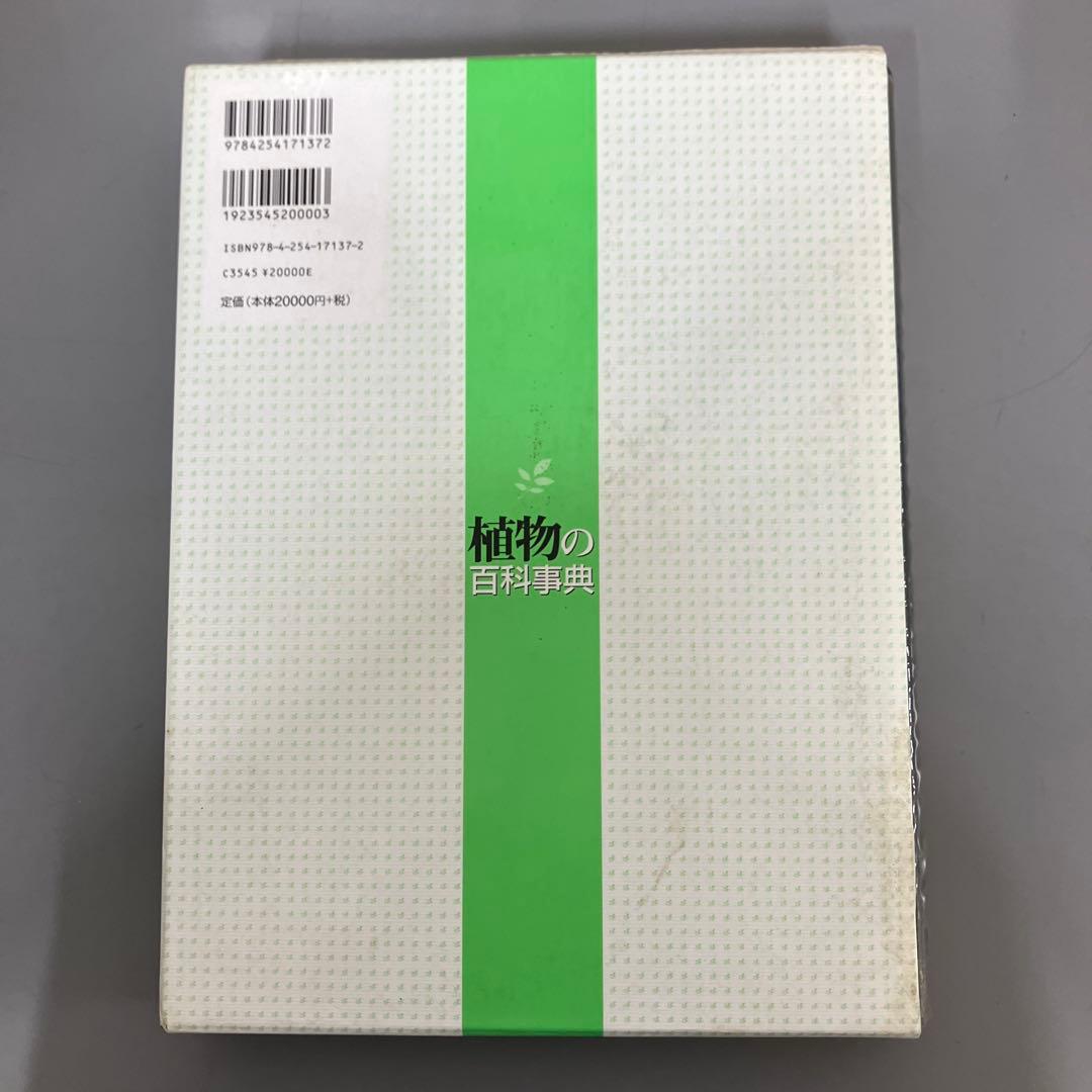 【中古本】植物の百科事典