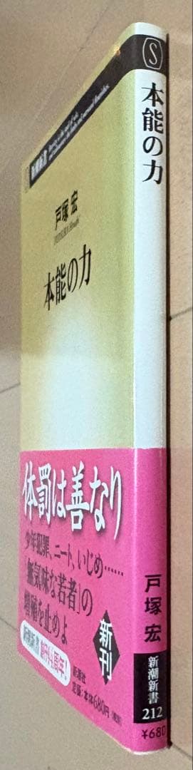【初版帯付き】本能の力