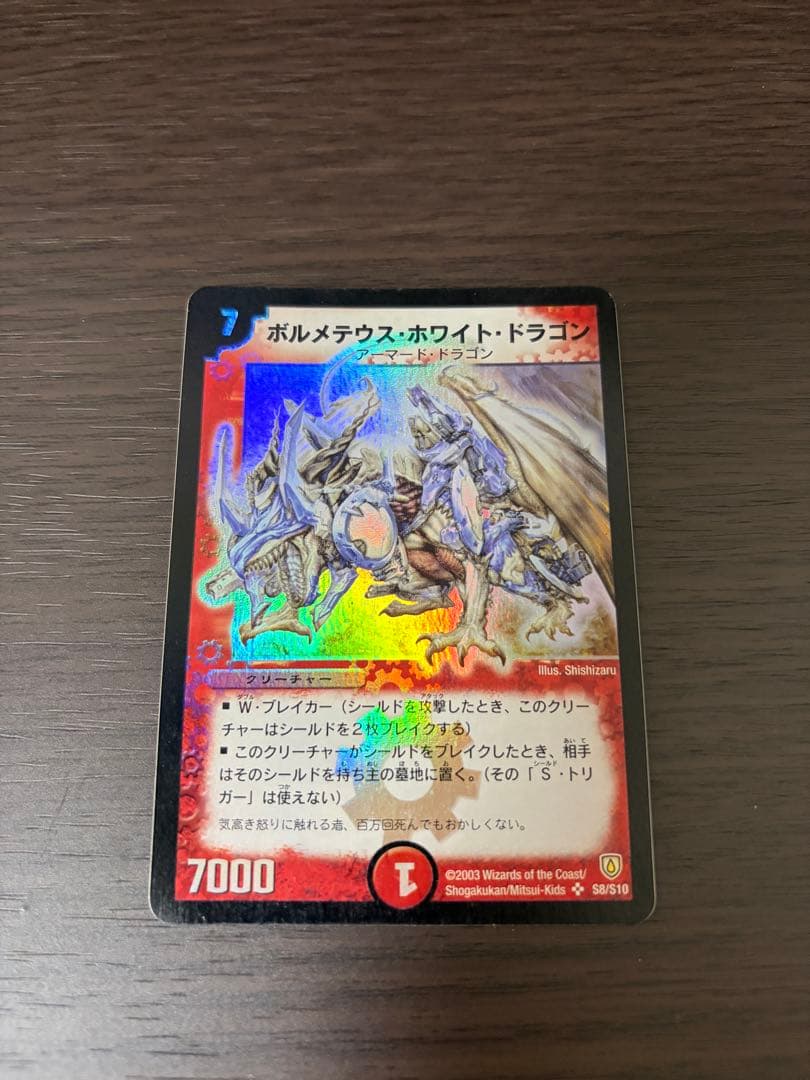 【初期】ボルメテウス・ホワイト・ドラゴン