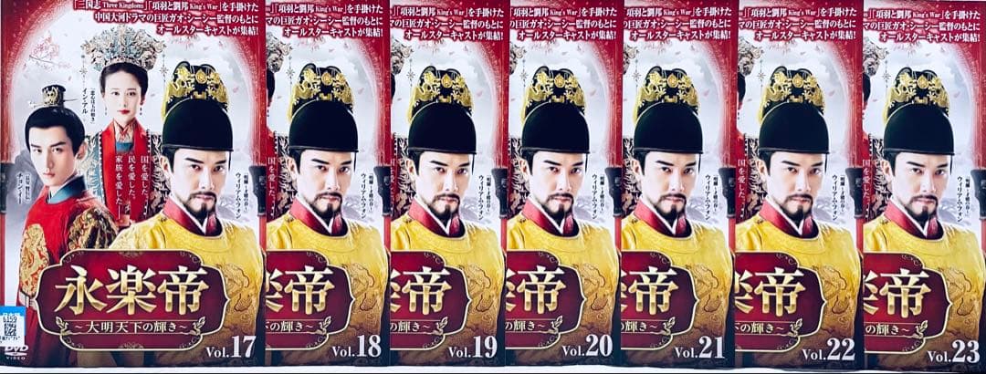 永楽帝　〜大明天下の輝き〜　【全23巻】　レンタル版DVD 全巻セット