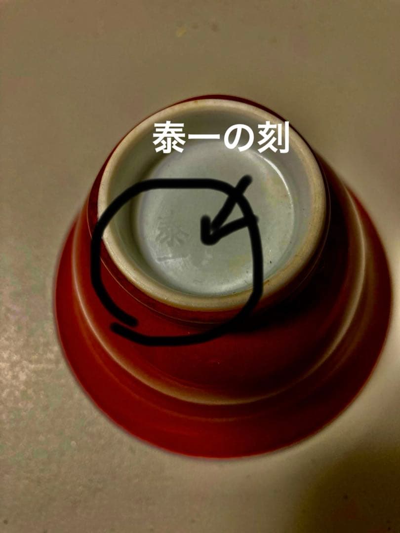 美品　加藤泰一　辰砂　茶碗　ペア　清水焼　京焼　うつわやあか音
