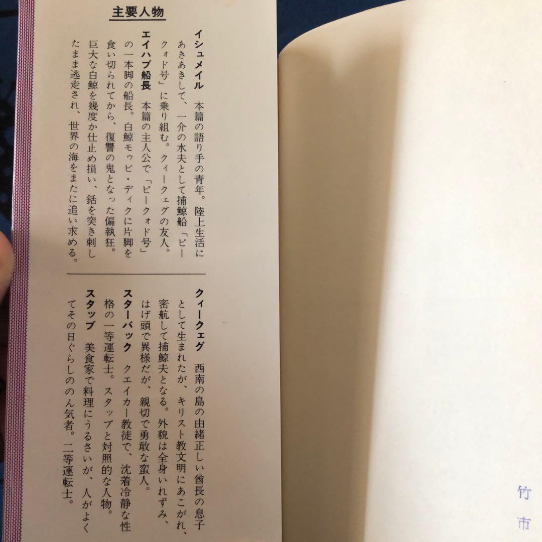 【絶版・希少】白鯨　メルヴィル　阿部知二訳　集英社　世界の名作30