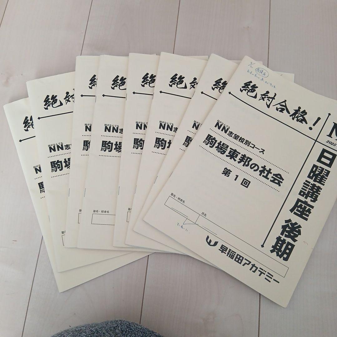 25年度早稲アカNN駒場東邦日曜講座後期4教科(26年入試用)