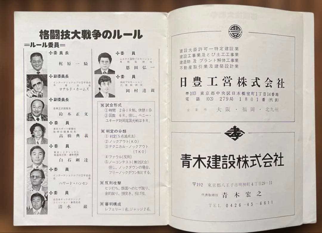 1977年11月14日 格闘技大戦争パンフレット @日本武道館