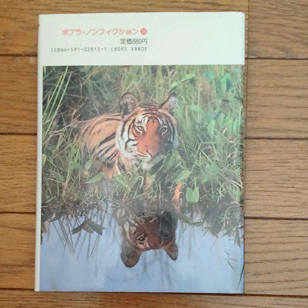 書籍　ぼくは密林でトラになった　飯島正広