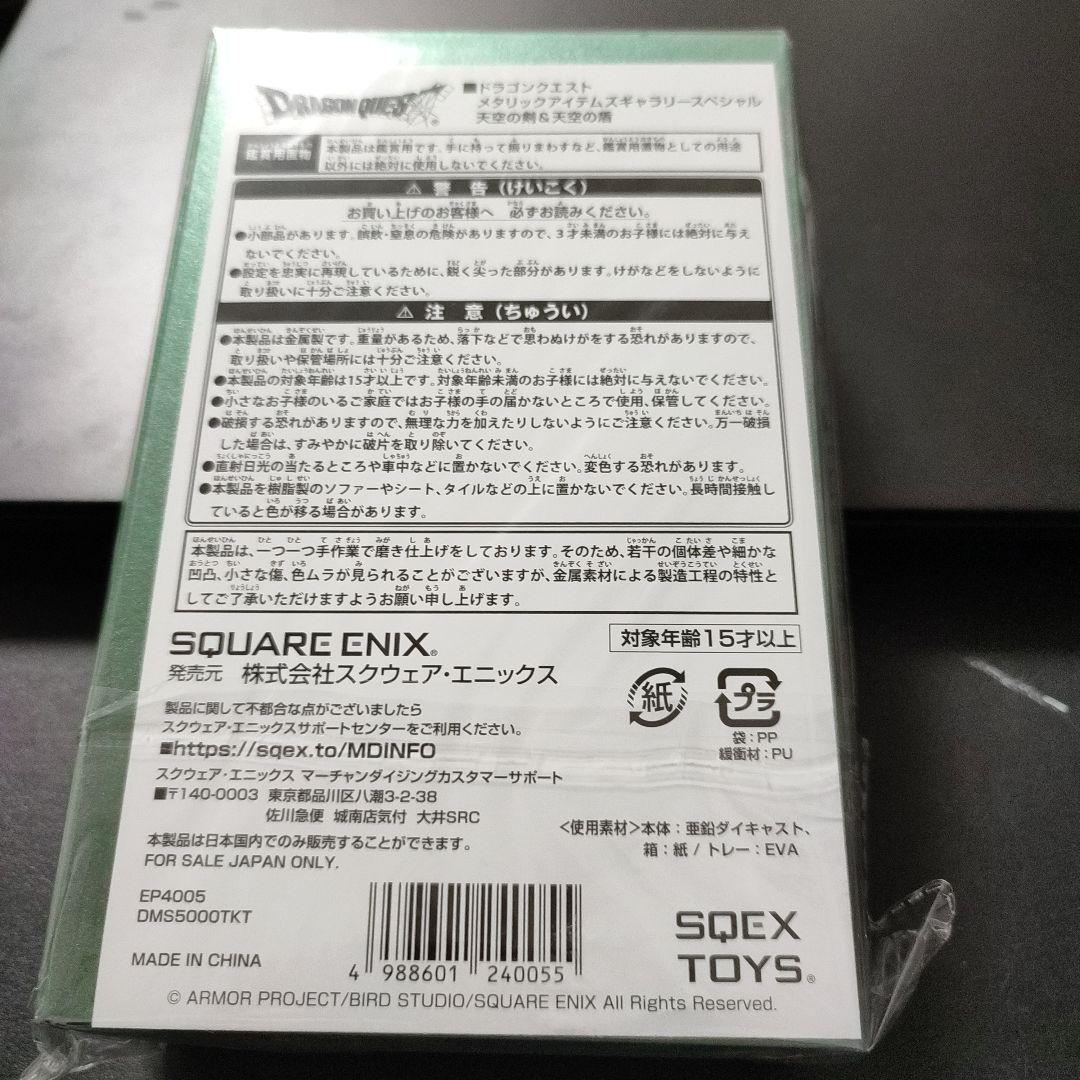 天空の剣　メタリック　ドラゴンクエスト