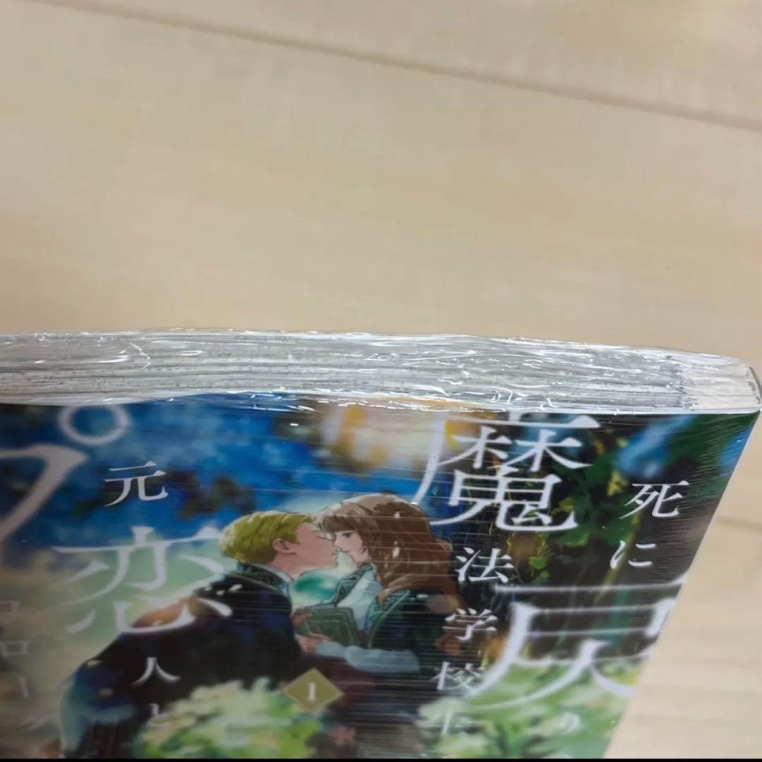 死に戻りの魔法学校生活を 元恋人とプロローグから　１巻　初版　シュリンク付き