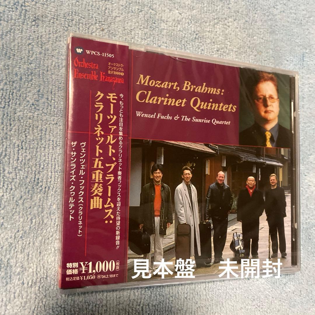 モーツァルト、ブラームス：クラリネット五重奏曲 フックス＆ザ・サンライズ〜