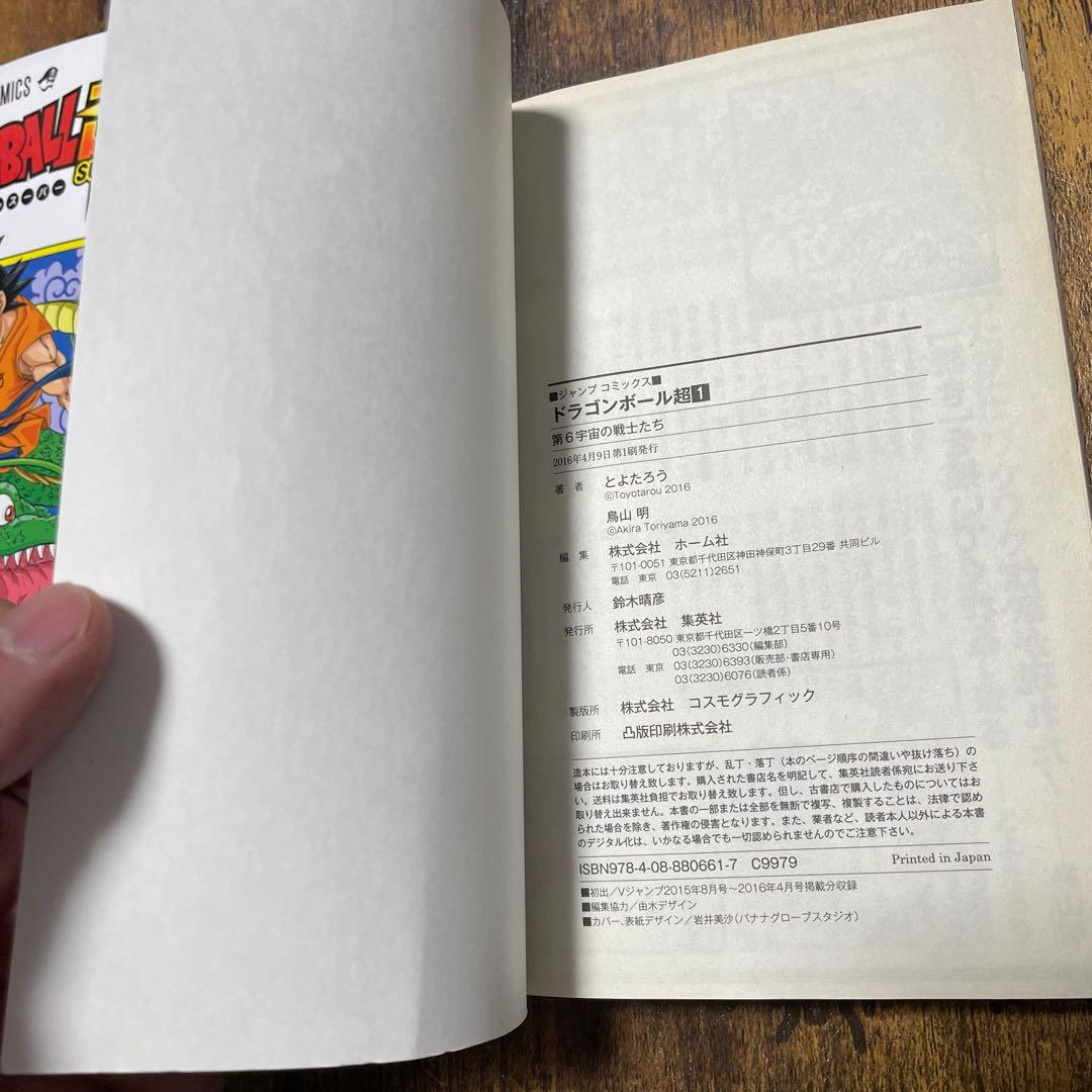 【希少】漫画　ドラゴンボール超　1巻　初版　値下げ交渉ok