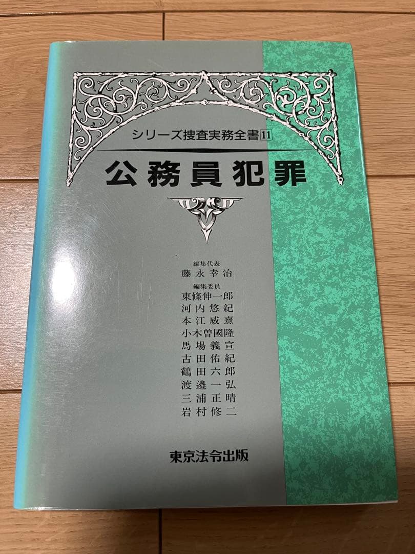 【美品】公務員犯罪 シリーズ捜査実務全書