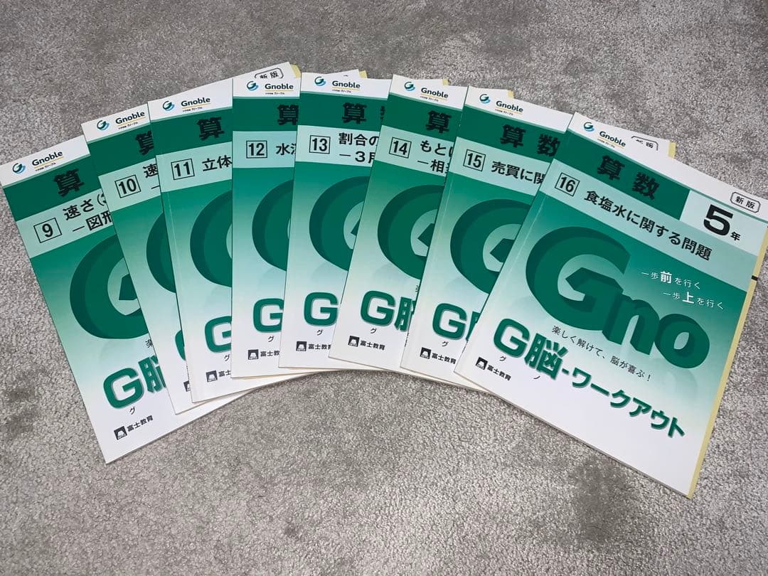 中学受験 グノーブル Gno 算数 5年 G脳ワークアウト 1〜30冊セット