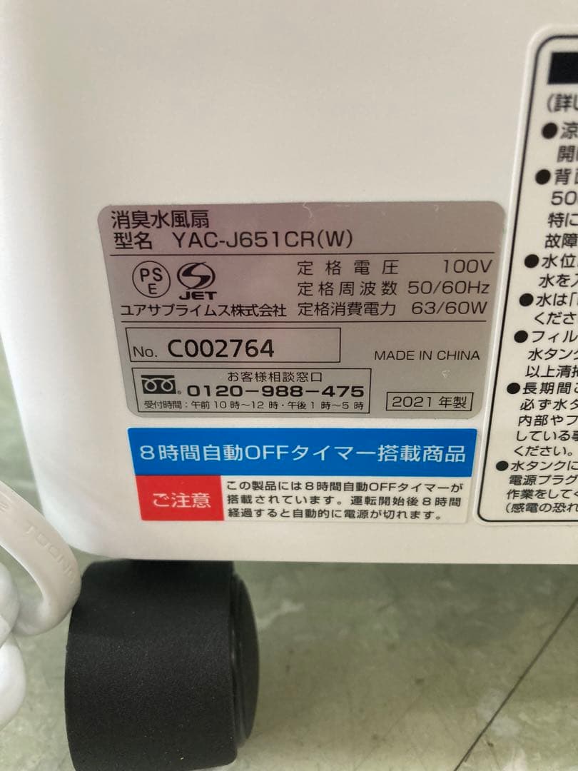 ユアサ　消臭機能付水風扇　YAC-J651CR