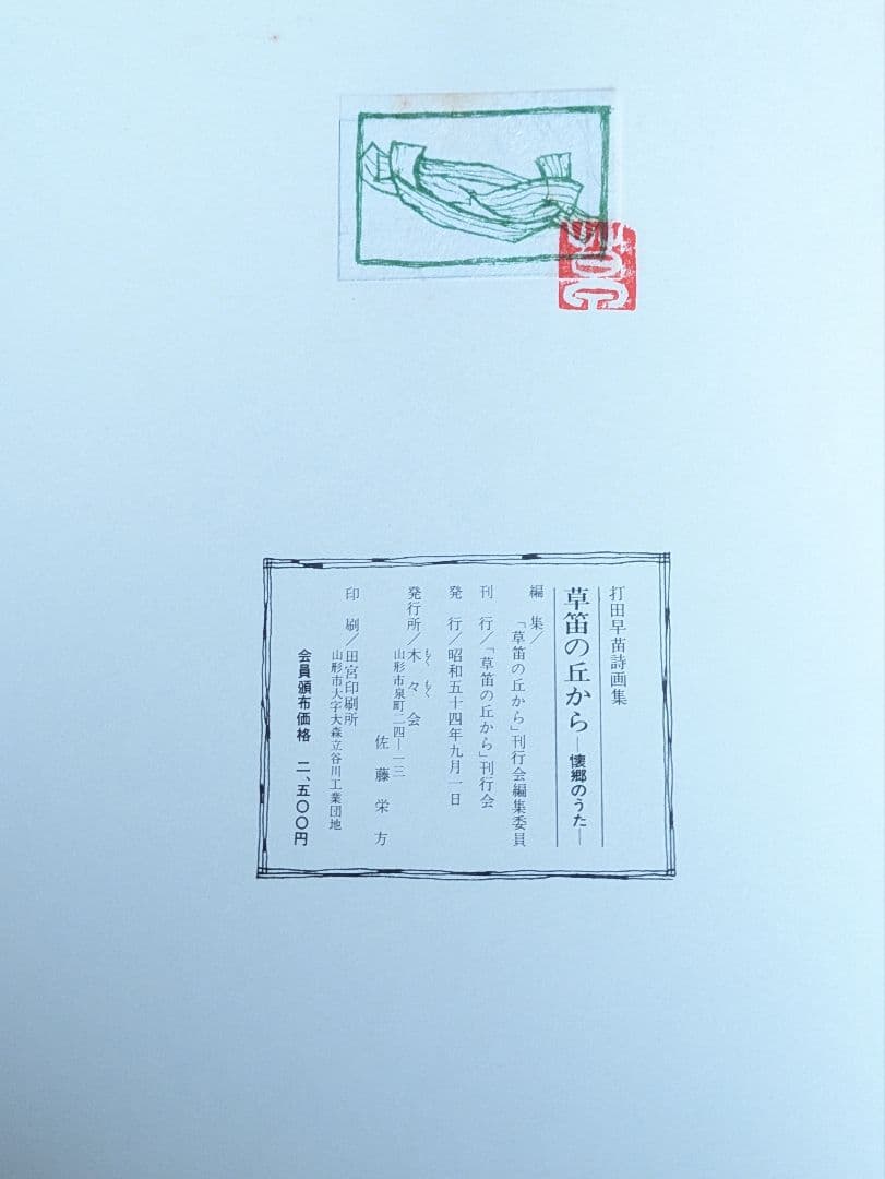 希少/打田早苗詩画集 草笛の丘から 懐郷のうた