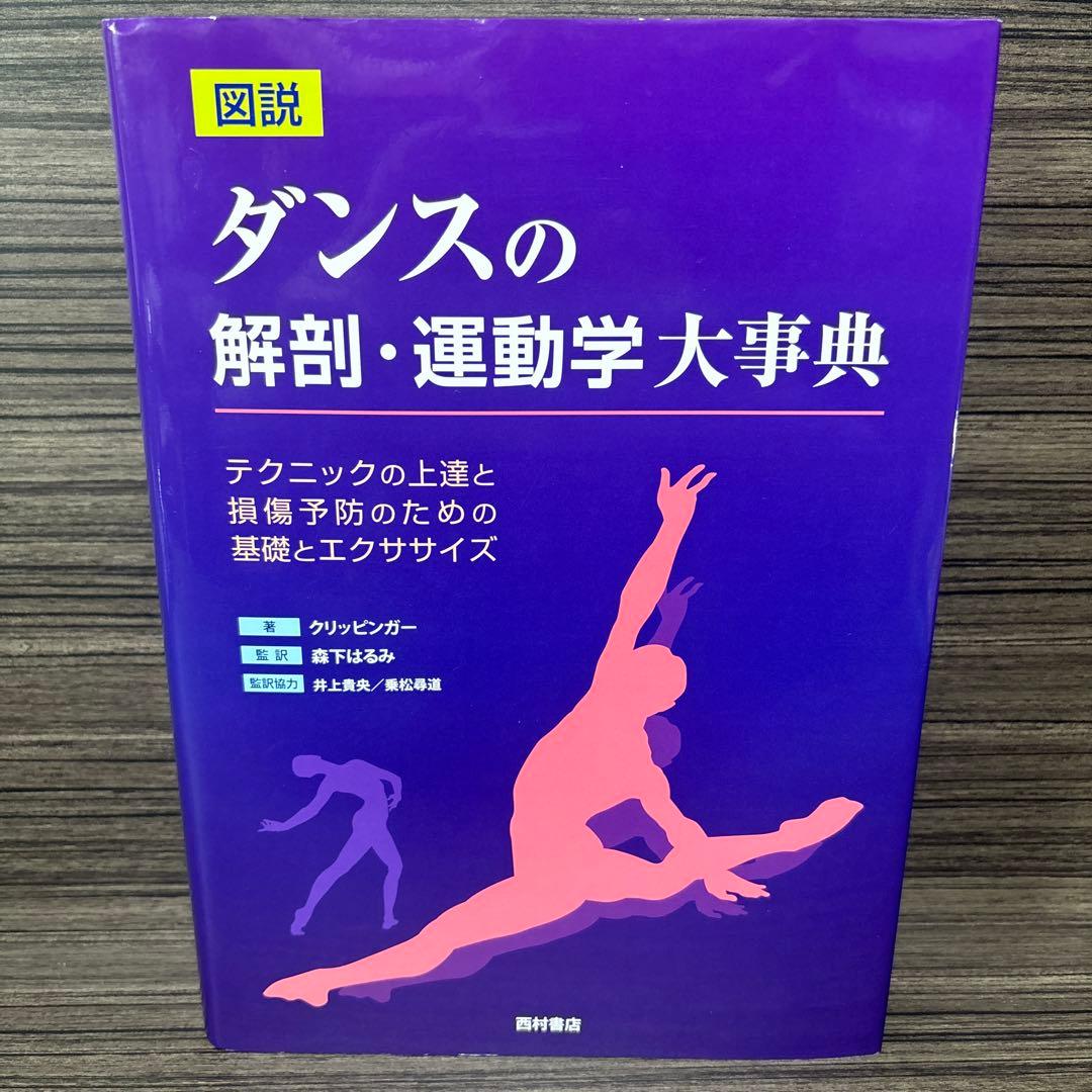 図説ダンスの解剖・運動学大事典 テクニックの上達と損傷予防のための基礎とエクサ…