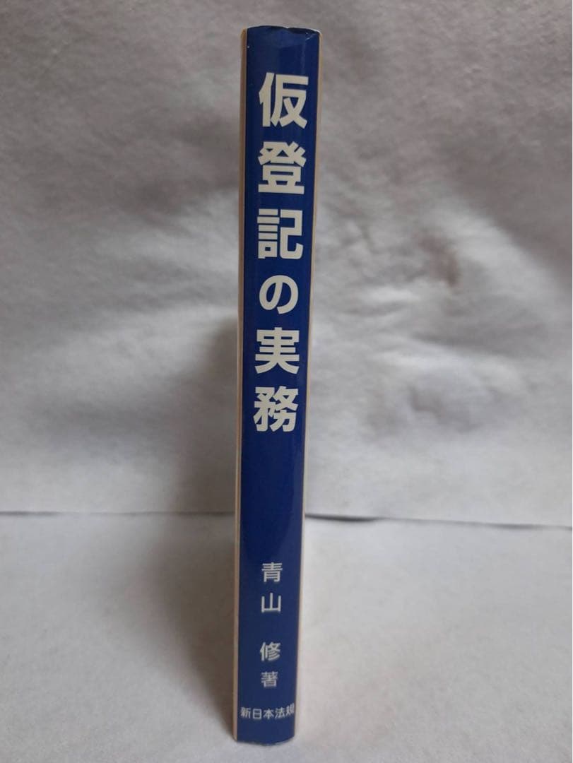 仮登記の実務