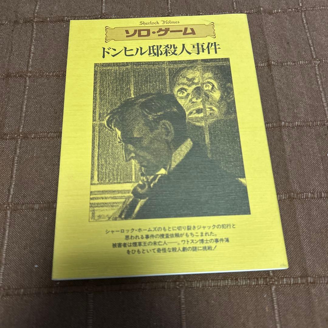 シャーロック・ホームズ切り裂きジャック事件/ドンヒル邸殺人事件 ミステリ・ゲーム