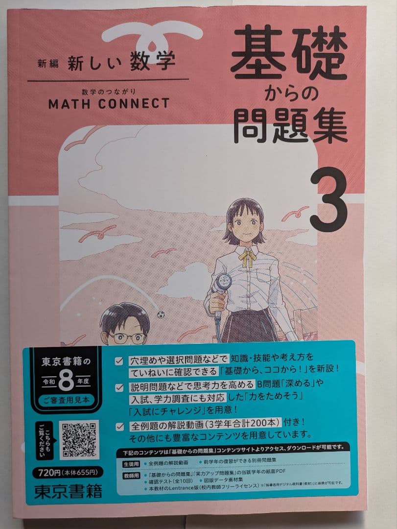 令和８年度版 新しい数学 基礎からの問題集 全3巻セット 東京書籍