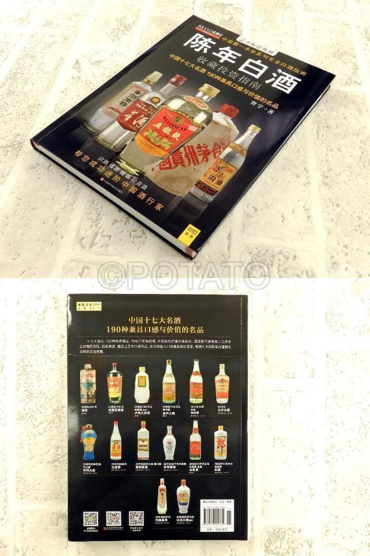 【新品】中国語書籍： 陈年白酒收藏投资指南　酒②