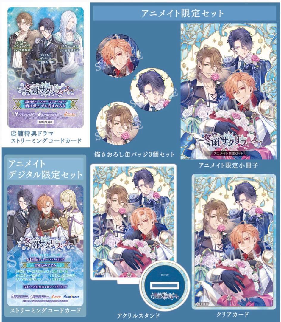 冬園サクリフィス アニメイト限定セット