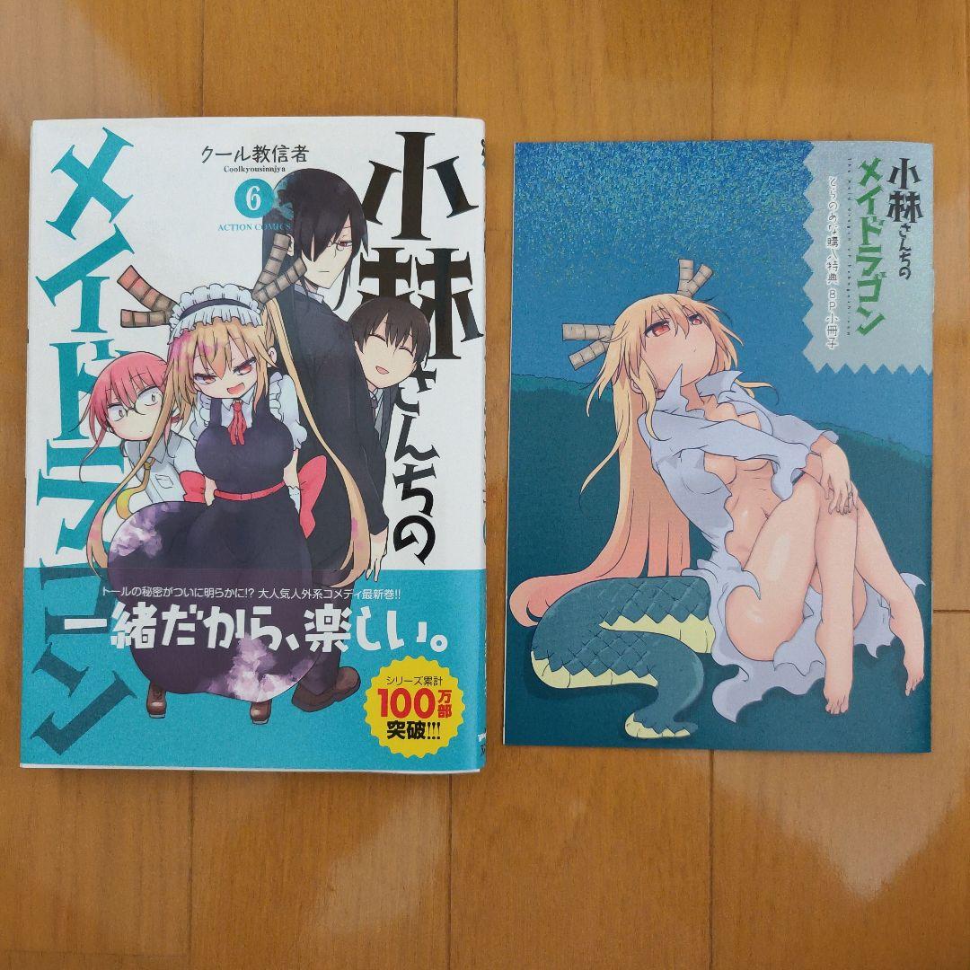 小林さんちのメイドラゴン＋小森さんは断れない！初版、帯付き、特典付き