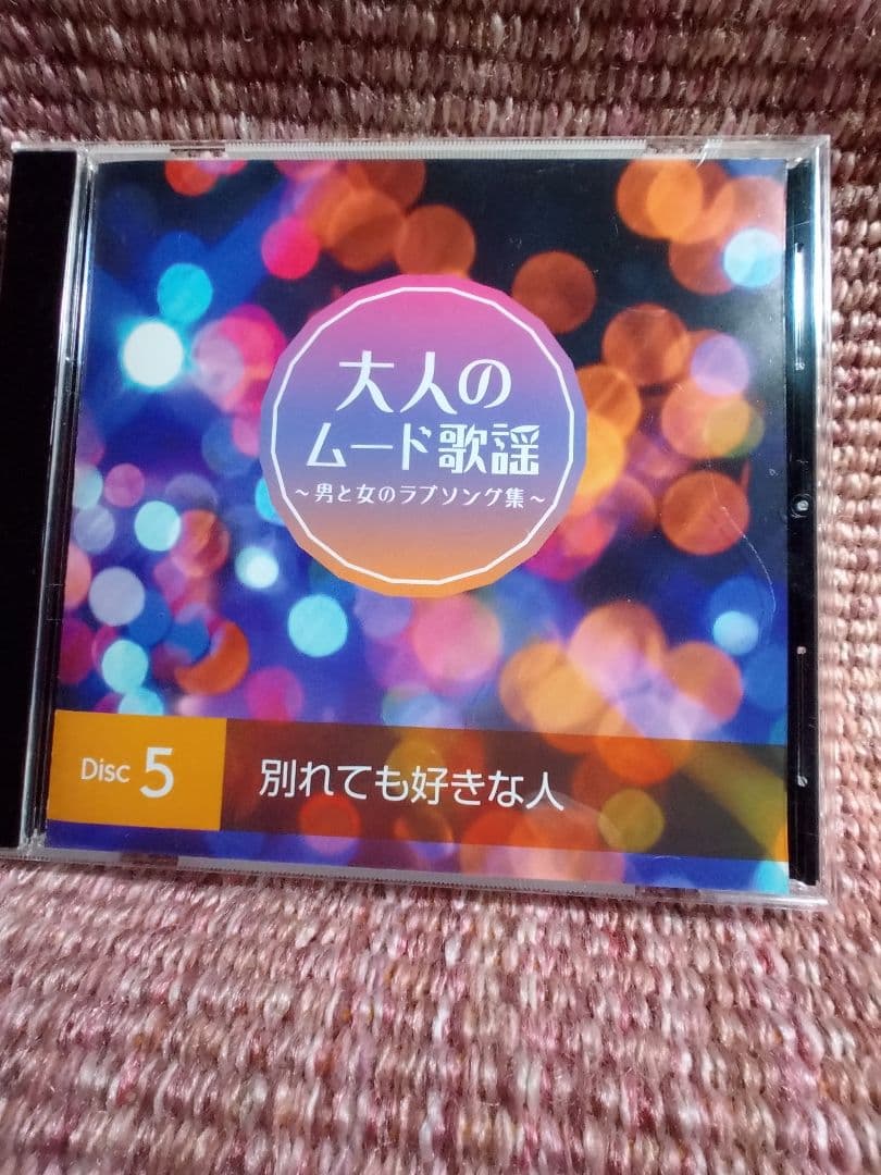 CD５枚組「大人のムード歌謡」選曲集〜男と女のラブソング集〜90曲