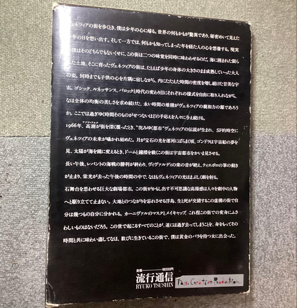 奈良原一高 写真集 ヴェネツィアの光 流行通信 1987年 初版