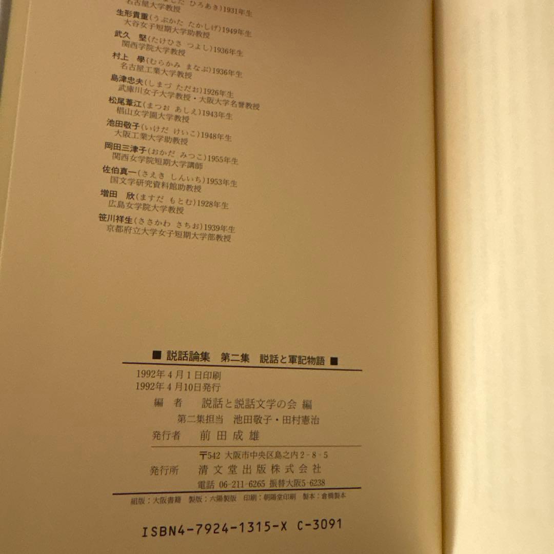 【美品希少・2冊セット】説話集 説話と説話文学の改編 第一集・第二集（和泉書院）