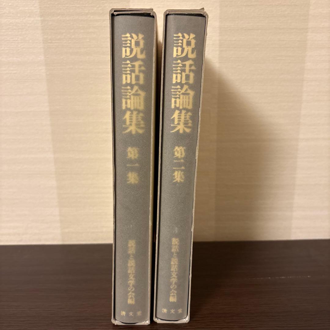 【美品希少・2冊セット】説話集 説話と説話文学の改編 第一集・第二集（和泉書院）