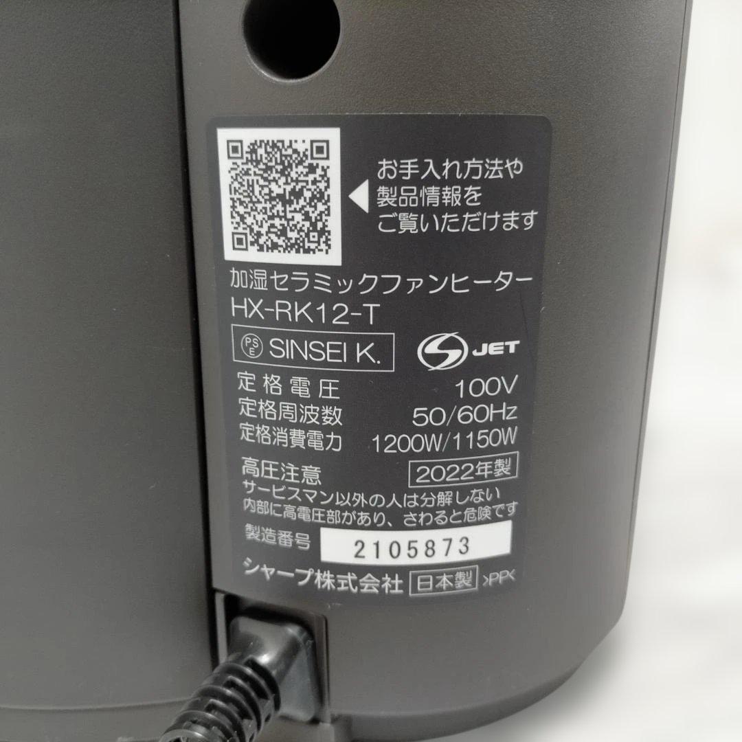 SHARP HX-RK12-T 加湿セラミックファンヒーター260217-16A