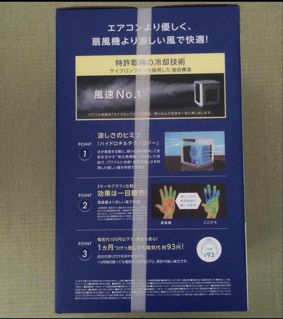 【新品未開封】COCOHIE ここひえ 小型冷風機