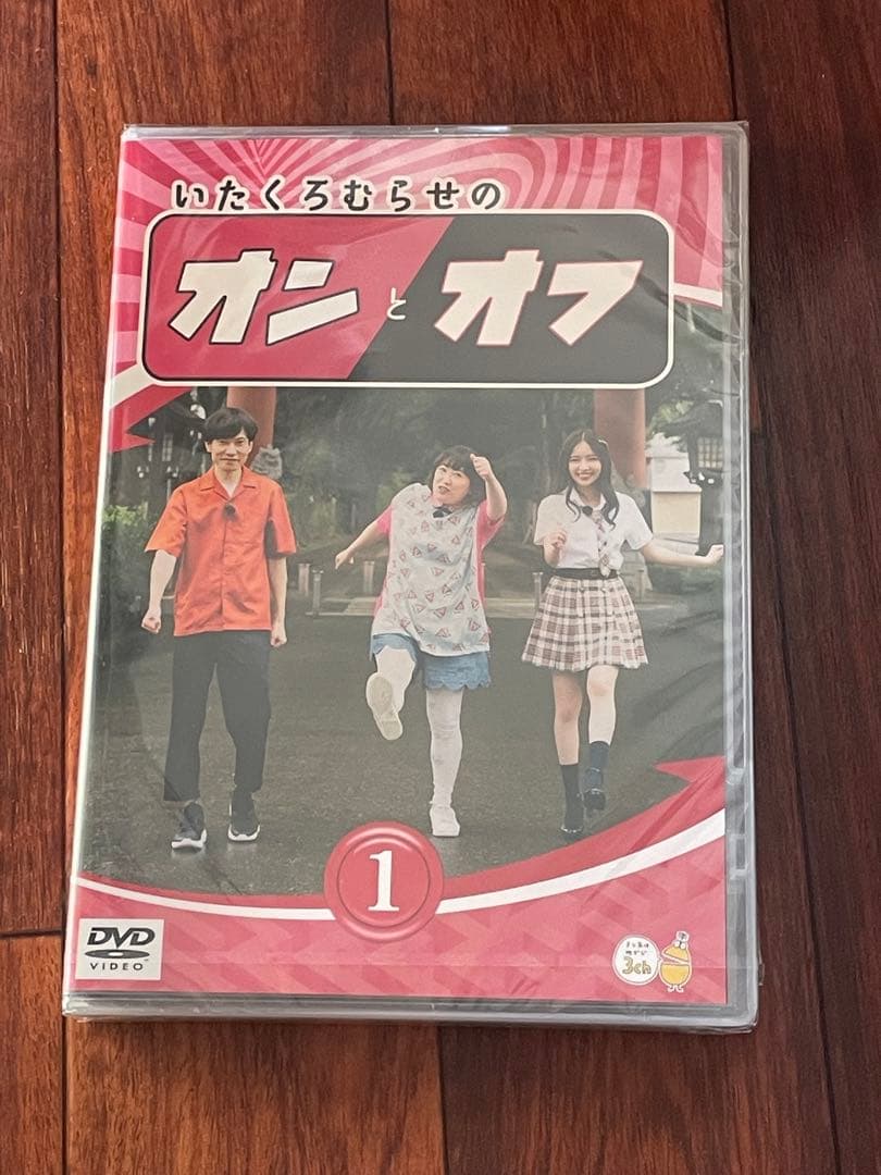いたくろむらせのオンとオフ①〜③新品未開封