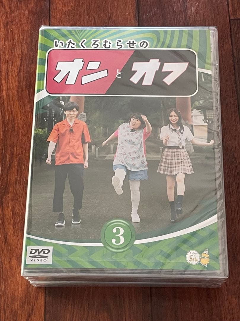 いたくろむらせのオンとオフ①〜③新品未開封