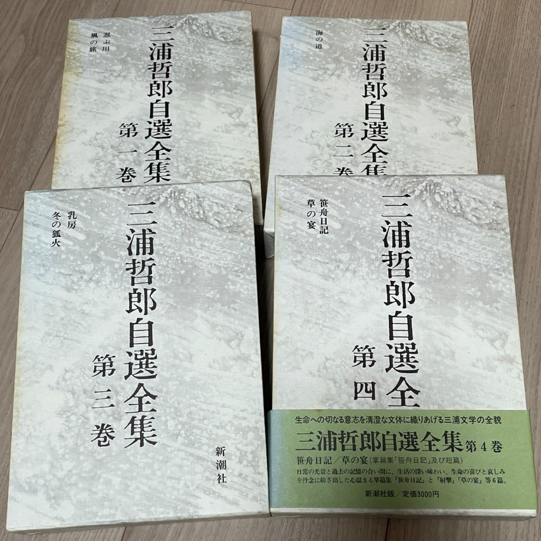 三浦哲郎　自選全集　全１３巻