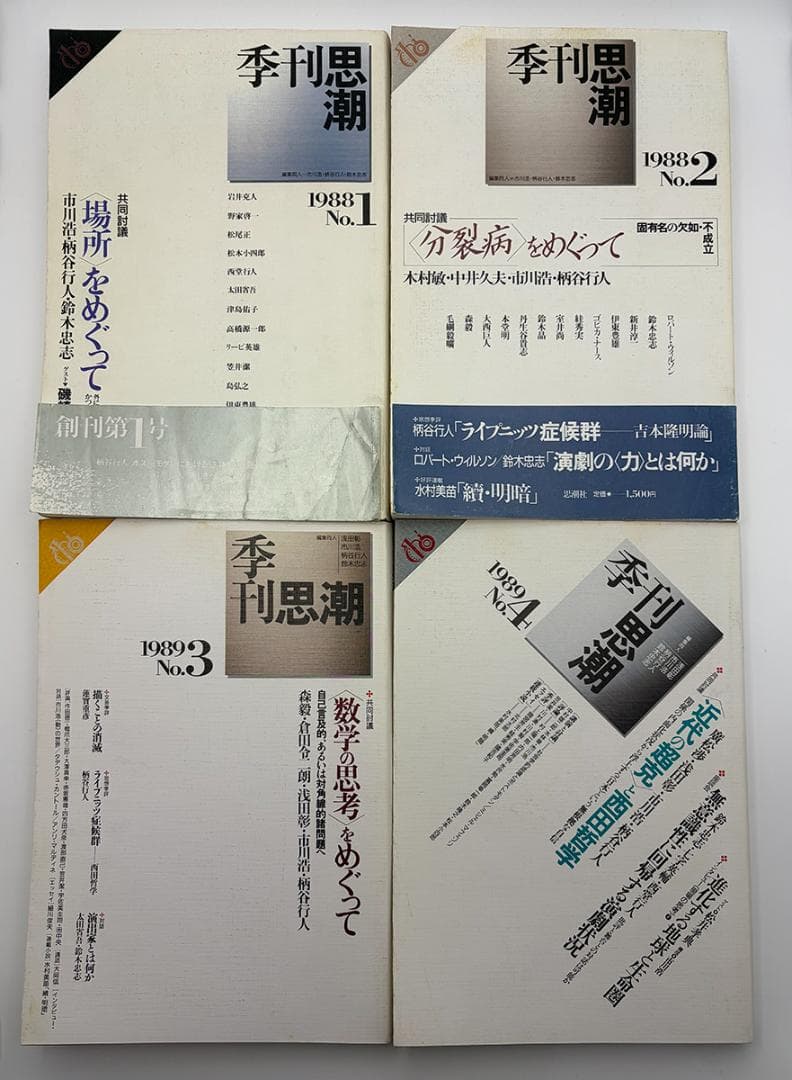 【8冊セット】季刊思潮 No.1〜No.8 1988-1990 美品