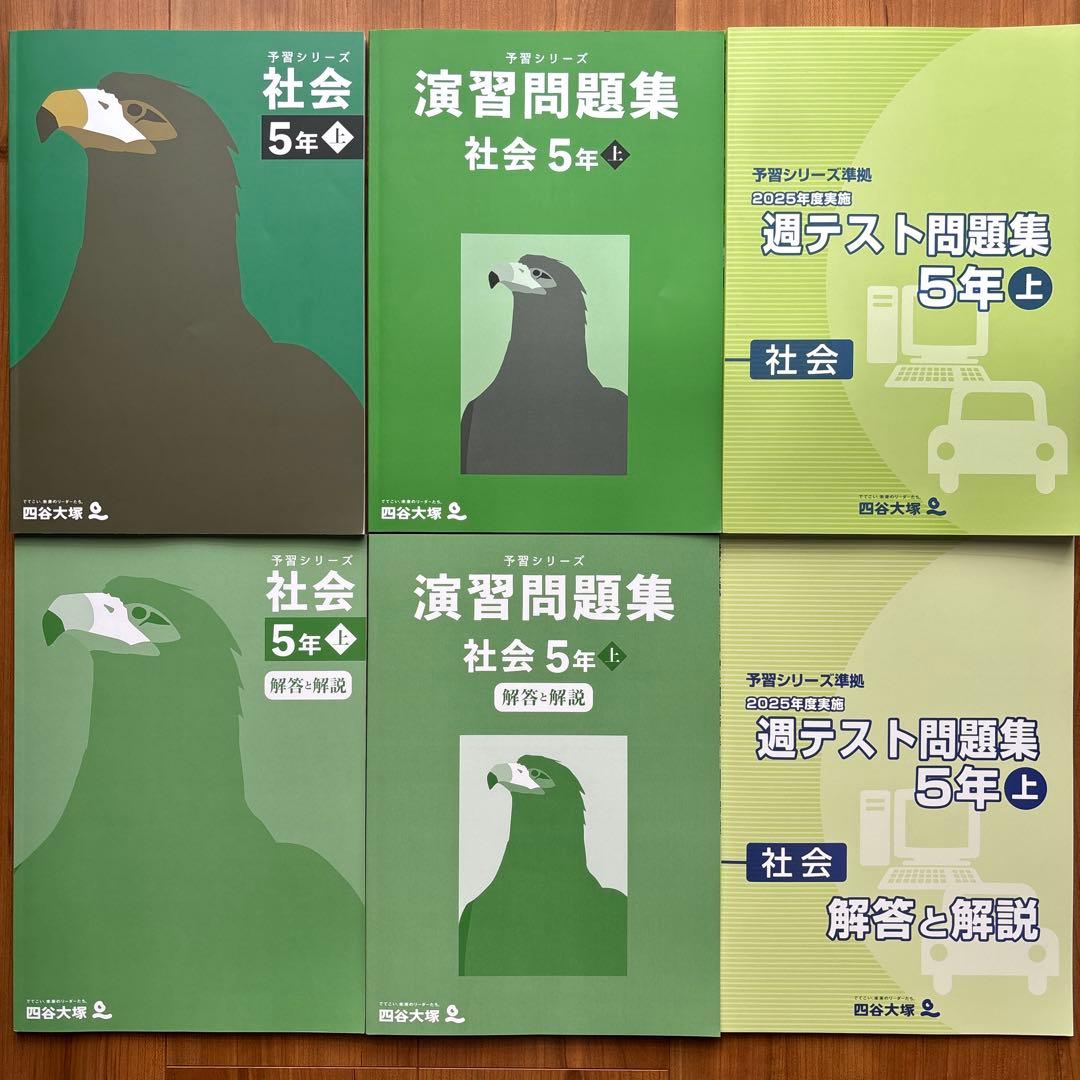 【最新版】四谷大塚 5年 小5 上 国算理社 予習シリーズ　2026