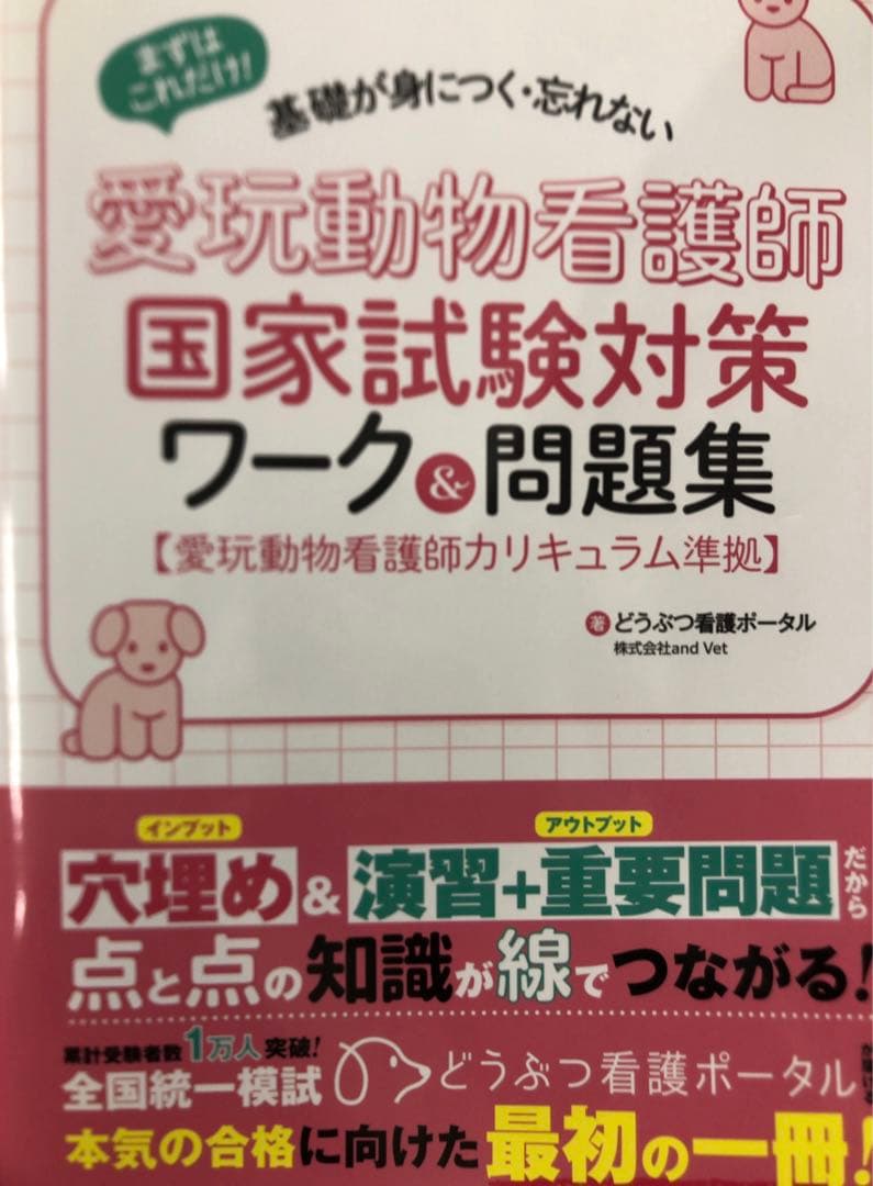 愛玩動物看護技術プラクティス　愛玩動物看護師国家試験対策ワーク&問題集